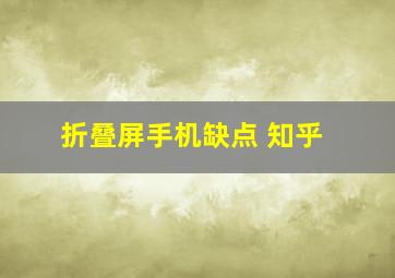 折叠屏手机缺点 知乎